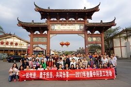 一起创立 勇于继续 配合分享——2017年迪康中科员工活动