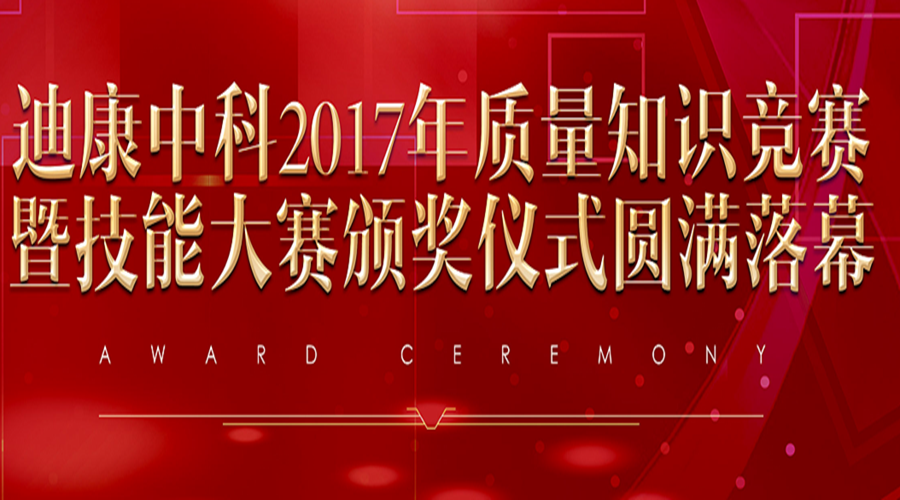 迪康中科2017年质量知识竞赛暨手艺大赛颁奖仪式圆满落幕